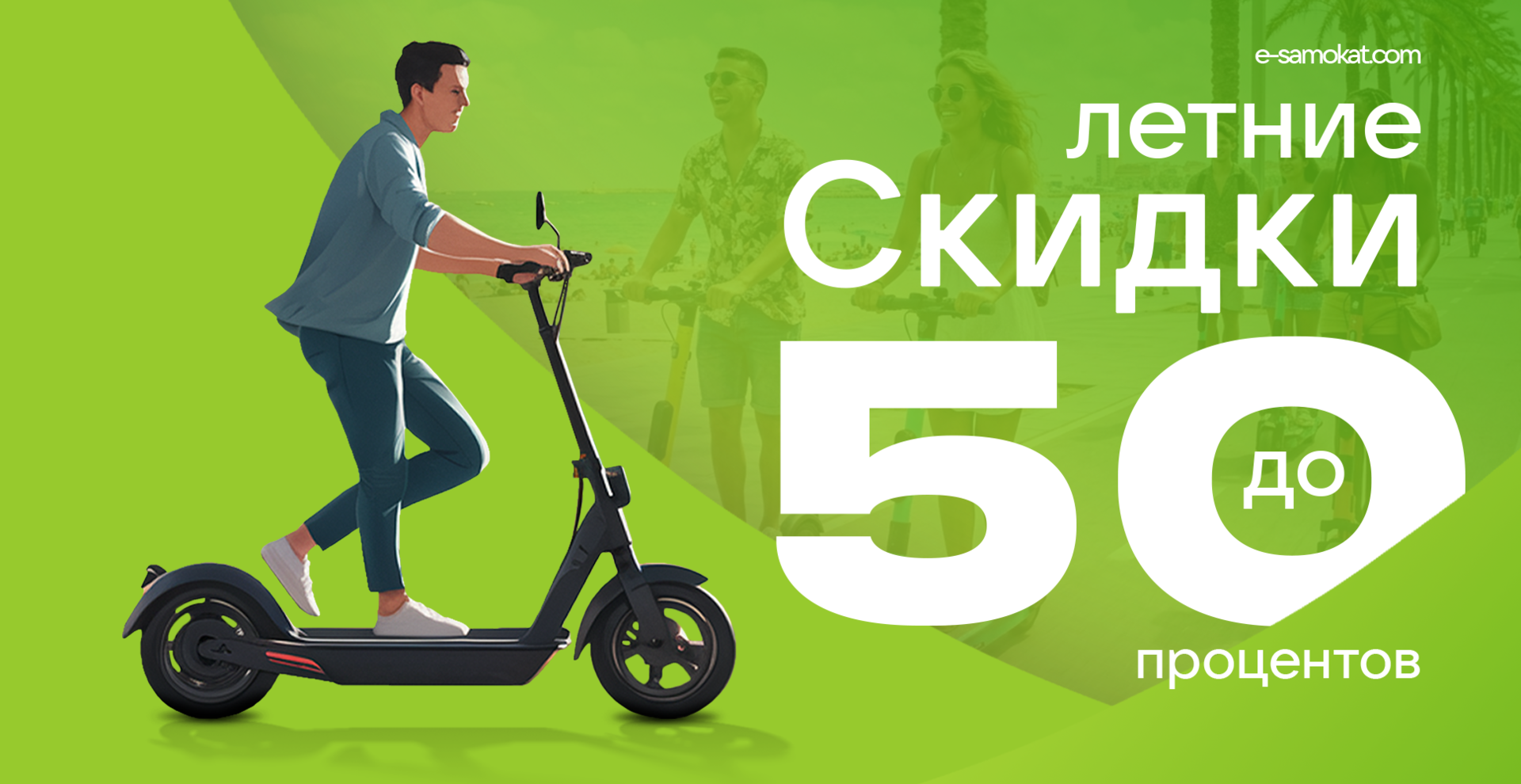 Летние скидки